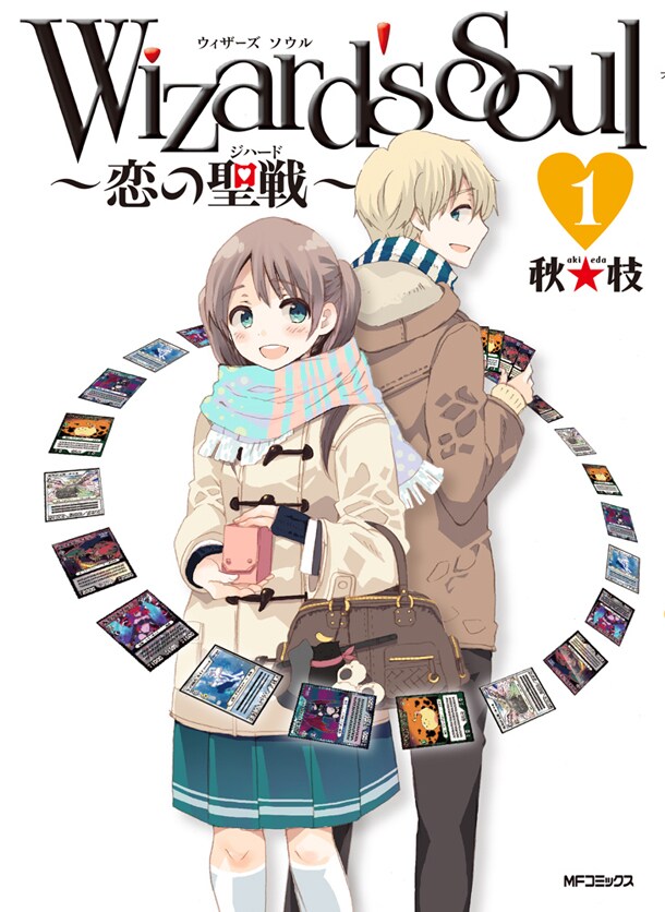 「Wizard's Soul~恋の聖戦~」1巻