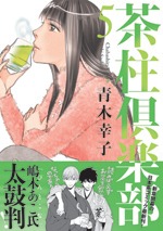 「茶柱倶楽部」5巻（帯付き）
