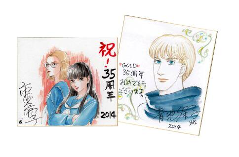青池保子ら25作家の直筆色紙当たる、プリGOLD35周年記念 - コミック 