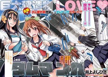 「ダムマンガ」扉ページ