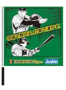 「ウル虎グリーンフラッグ」の1種。