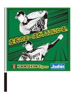 「ウル虎グリーンフラッグ」の1種。