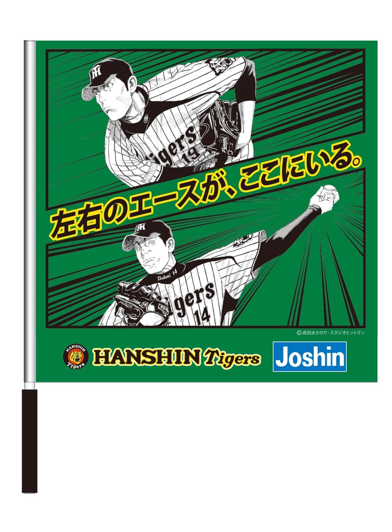 「ウル虎グリーンフラッグ」の1種。