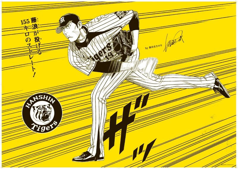 森田まさのりが描いた藤浪晋太郎選手のイラスト。