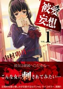 生徒の異常な愛描くセクシャルサイコホラー「被愛妄想」
