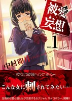 「被愛妄想」1巻