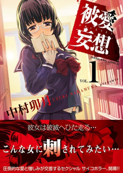 「被愛妄想」1巻