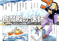 よこみぞ邦彦原作、星野泰視作画による読み切り作品「白魔殿の医師」より。