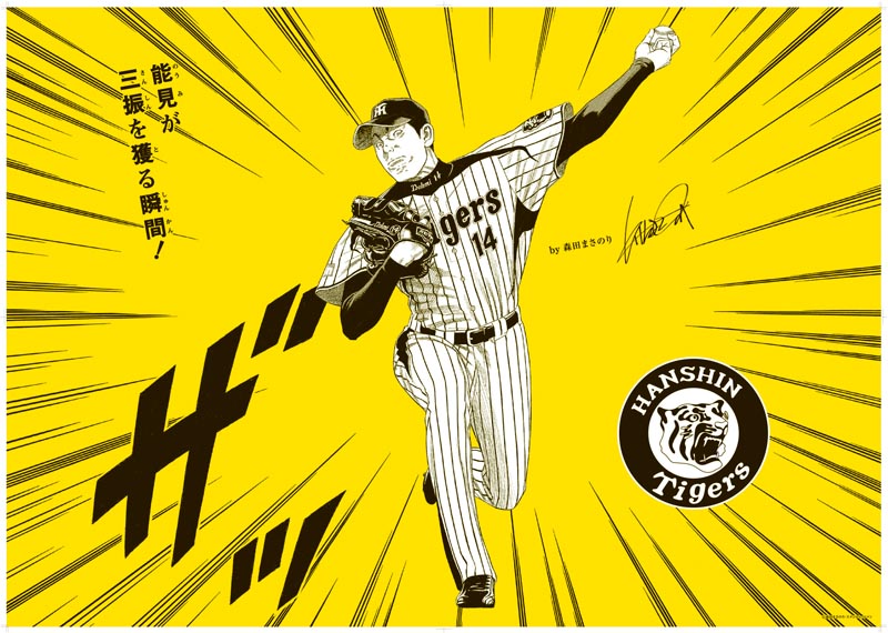 森田まさのりが描いた能見篤史選手のイラスト。
