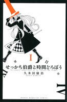久米田康治「せっかち伯爵と時間どろぼう」1巻