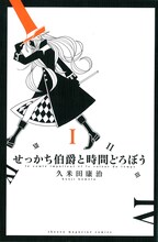 久米田康治「せっかち伯爵と時間どろぼう」1巻