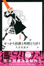 久米田康治「せっかち伯爵と時間どろぼう」1巻帯付き