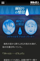 「進撃の巨人 for auスマートパス」より連載サイドストーリー「雨宿りの情景」。(c)諫山創／講談社