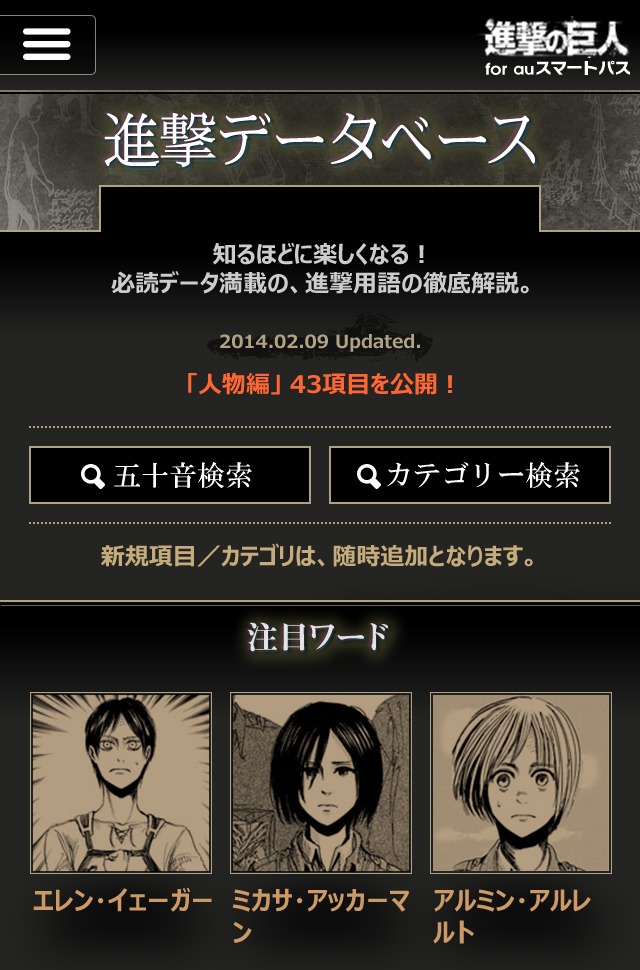 「進撃の巨人 for auスマートパス」より「進撃データベース」(c)諫山創／講談社