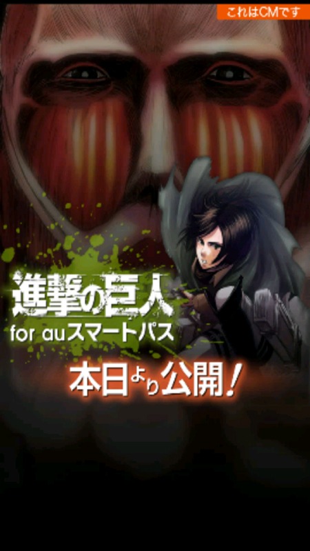 「進撃の巨人 for auスマートパス」より。(c)諫山創／講談社