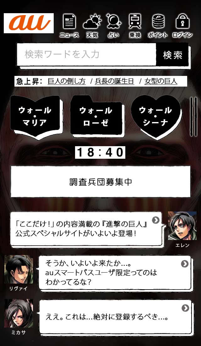 「進撃の巨人 for auスマートパス」より。(c)諫山創／講談社