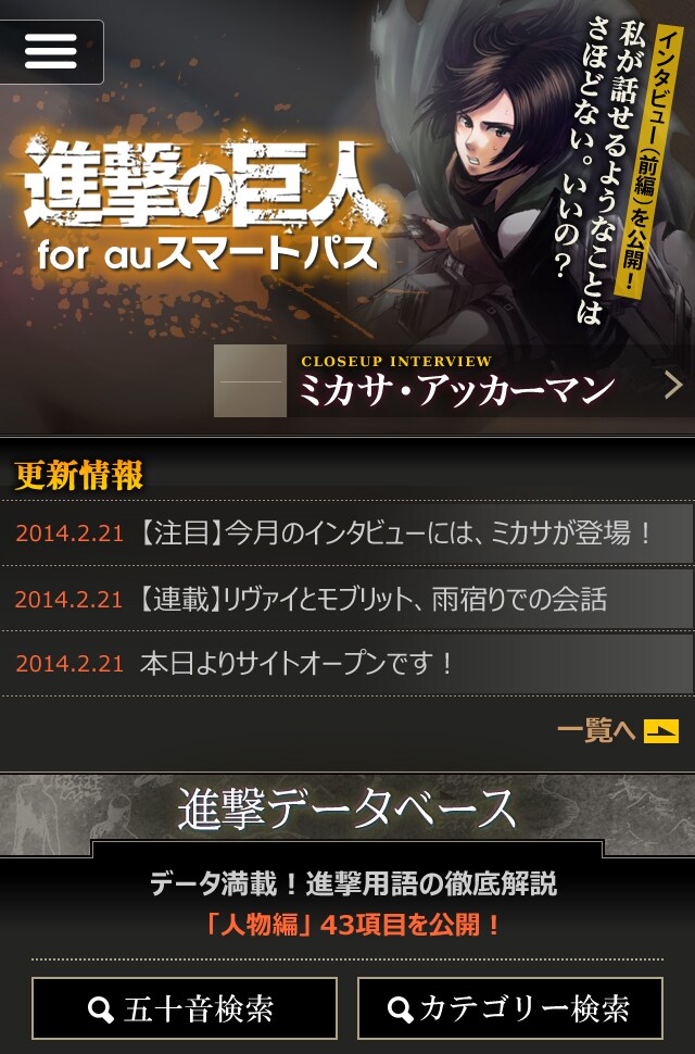 「進撃の巨人 for auスマートパス」TOPページ。(c)諫山創／講談社