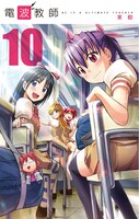 「電波教師」10巻