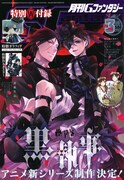 「黒執事」シエルのグラフィグがGファンタジー付録に