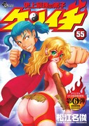 「史上最強の弟子ケンイチ」55巻のOVA付き特別版。 (c)松江名俊・小学館