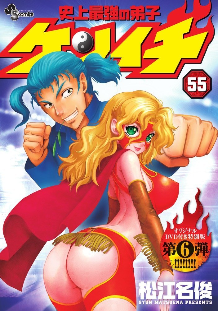 「史上最強の弟子ケンイチ」55巻のOVA付き特別版。 (c)松江名俊・小学館