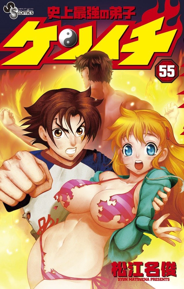 「史上最強の弟子ケンイチ」55巻の通常版。 (c)松江名俊・小学館