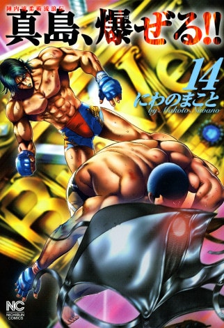 「陣内流柔術流浪伝 真島、爆ぜる!!」14巻