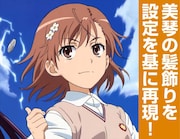 「美琴の髪飾り」のイメージカット。(c)鎌池和馬／冬川基／アスキー・メディアワークス／PROJECT-RAILGUN S