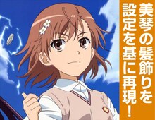 「美琴の髪飾り」のイメージカット。(c)鎌池和馬／冬川基／アスキー・メディアワークス／PROJECT-RAILGUN S