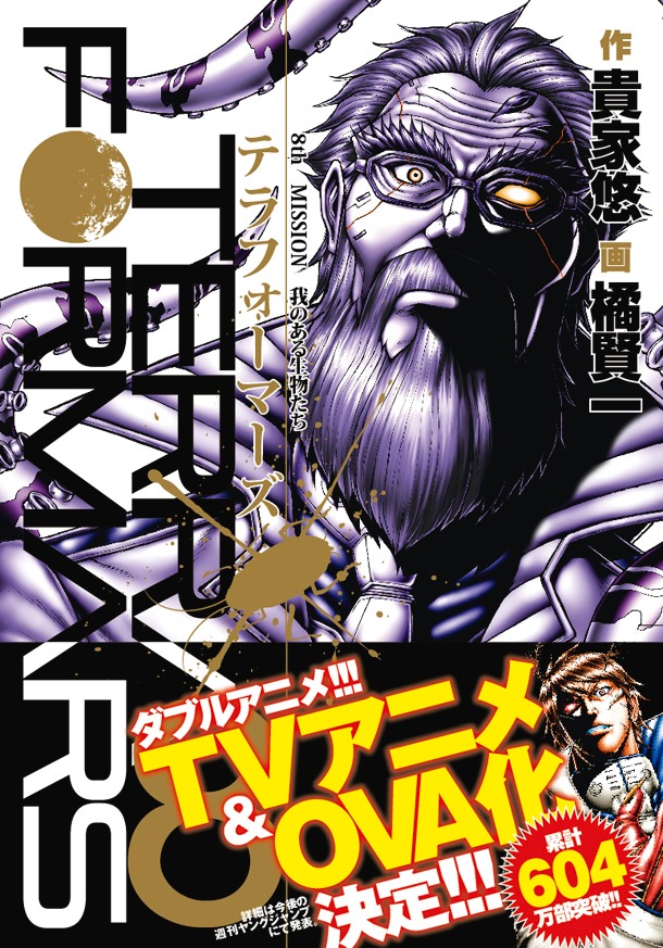 「テラフォーマーズ」8巻 (c)貴家悠・橘賢一／集英社