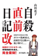 山田花子「自殺直前日記」が復刻、展示会では肉筆の日記も