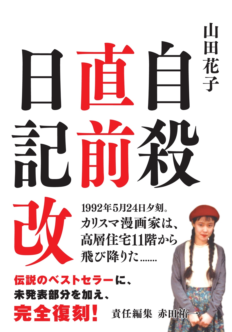 「自殺直前日記 改」