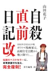 山田花子「自殺直前日記」が復刻、展示会では肉筆の日記も