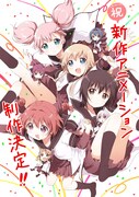 「ゆるゆり」新作アニメーションはOVA、劇場上映も