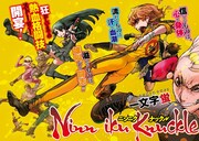 一文字蛍による「ニンニク・ナックル」の扉ページ。