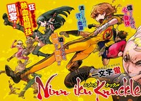 一文字蛍による「ニンニク・ナックル」の扉ページ。