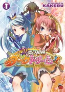 2月20日発売の、KAKERU「ゆけっ!! 悪の組織ダークドリーム!!」1巻。