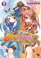 2月20日発売の、KAKERU「ゆけっ!! 悪の組織ダークドリーム!!」1巻。