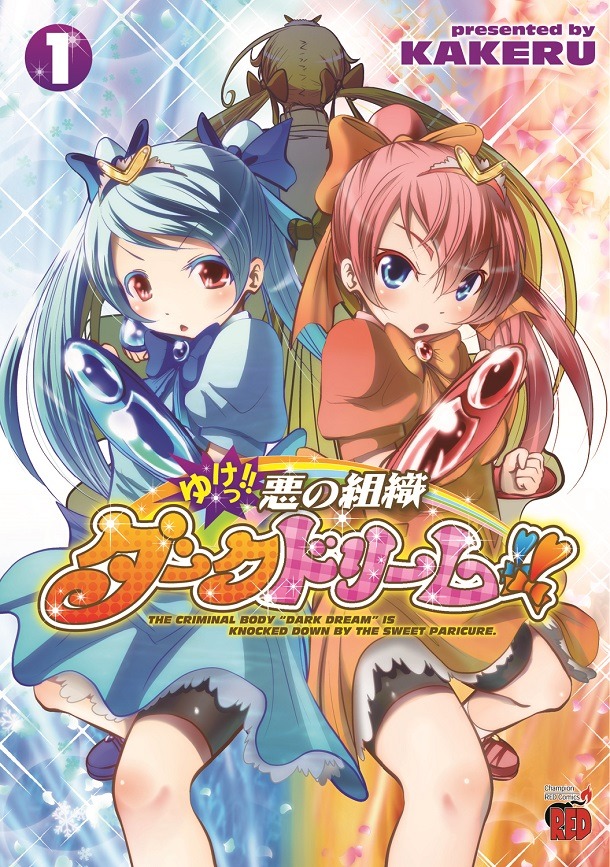 2月20日発売の、KAKERU「ゆけっ!! 悪の組織ダークドリーム!!」1巻。