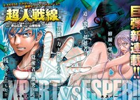 青山広美原作による山根和俊の新連載「超人戦線」の扉ページ。
