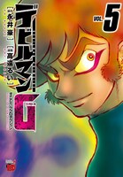 2月20日発売の、永井豪原作による高遠るい「デビルマンG」最終5巻。