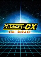 「ゲームセンターCX THE MOVIE 1986 マイティボンジャック」パンフレット