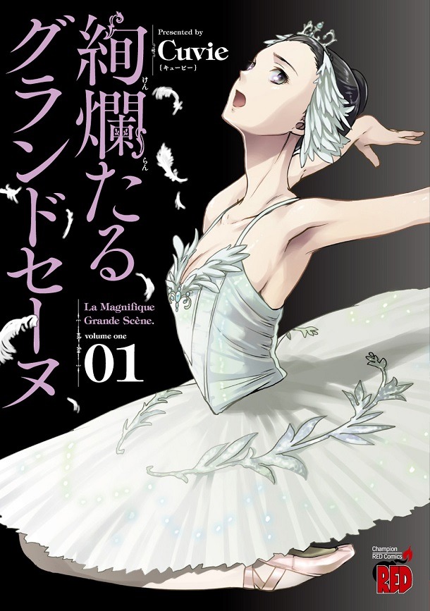 2月20日発売の、Cuvie「絢爛たるグランドセーヌ」1巻。