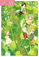 「一週間フレンズ。」5.5巻公式ファンブック「トモダチのキオク。」