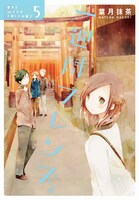 「一週間フレンズ。」5巻