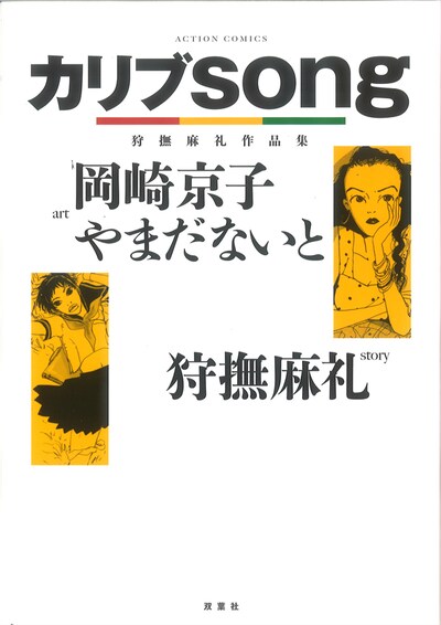 「カリブsong 狩撫麻礼作品集」