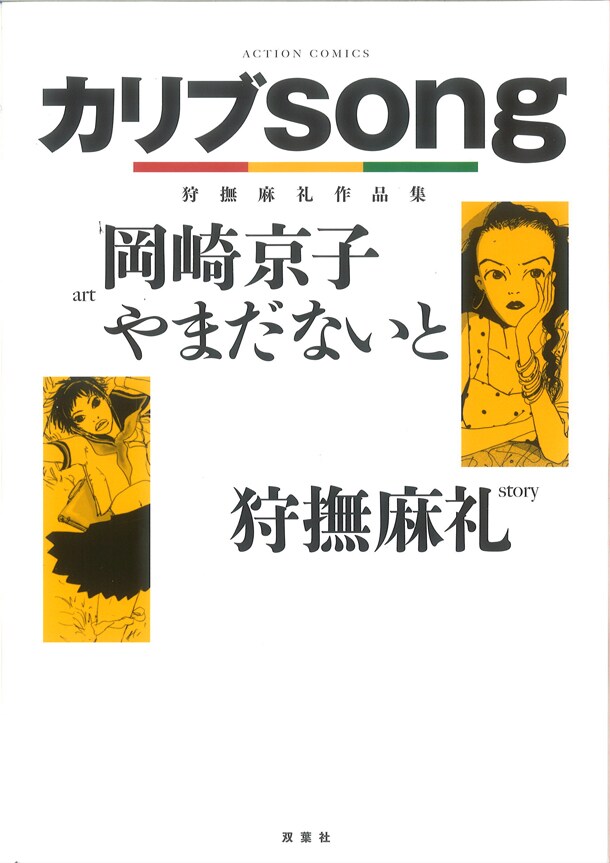 「カリブsong 狩撫麻礼作品集」