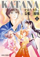 あすかコミックスDXから、2月26日に刊行される「KATANA」8巻。