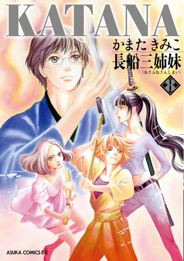 あすかコミックスDXから、2月26日に刊行される「KATANA」8巻。