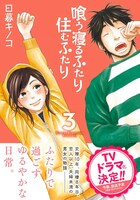 「喰う寝るふたり 住むふたり」3巻（帯付き）
